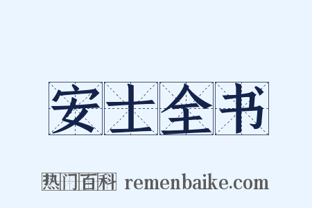 安士全书是什么意思的图片